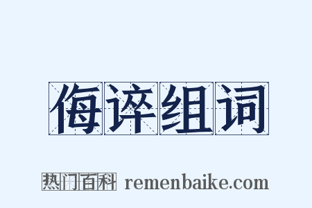 侮谇组词是什么意思的图片